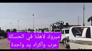 مبروك لاهلنا في الحسكة عرب وأكراد يد واحدة نبني الوطن