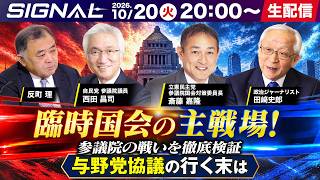 Download lagu 臨時国会の主戦場！どうなる消費税減税と定数削減　参院の在り方を問う【SIGNAL第25回】 mp3