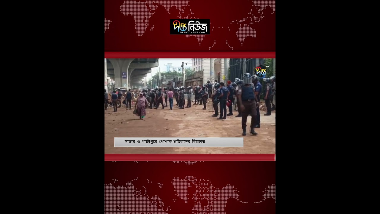 সাভার ও গাজীপুরে পোশাক শ্রমিকদের বি/ক্ষো/ভ l Savar Garment Workers l RMG Workers l Deepto news