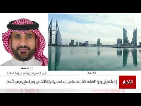البحرين مركز الأخبار مداخلة هاتفية مع محمد سند رئيس التفتيش الدوري و الميداني بوزارة الصناعة