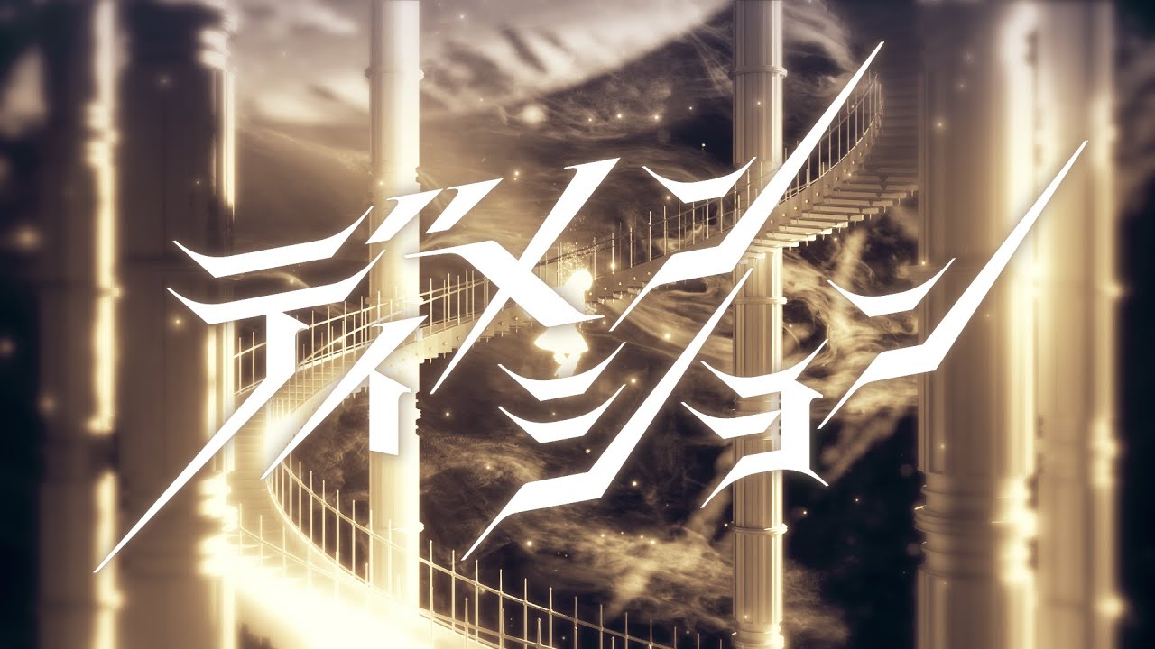 ヰ世界情緒 #14 「ディメンション」【Official Music Video】