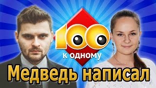Сто к одному: медведь написал (10)
