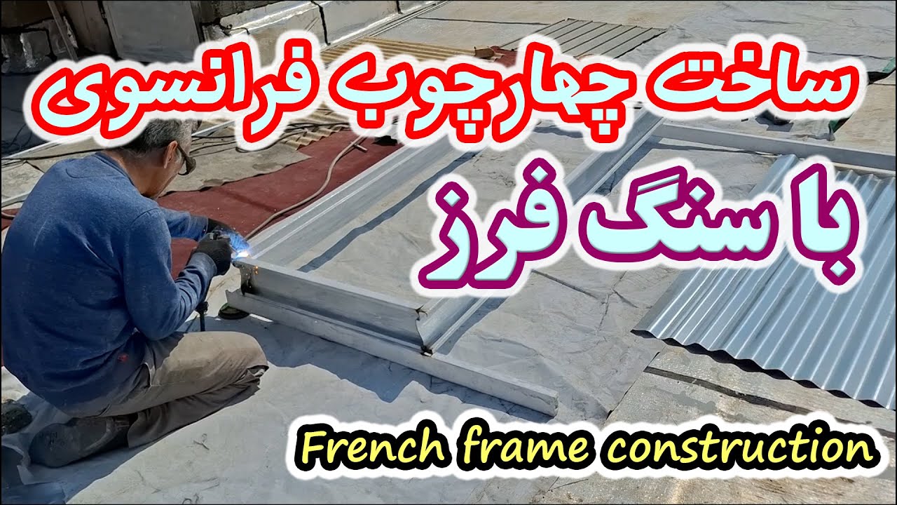 ساخت چهارچوب فرانسوی بدون اره آتشی