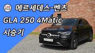  [시승기] 벤츠 GLA 250, 벤츠의 꼬마 SUV는 어느정도 실력일까? 유튜브 썸네일