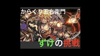 【パズドラ】からくり五右衛門参上 転生ミネルヴァPT