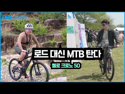 로드자전거 대신에 MTB를 탔습니다 (feat. 첼로 크로노 50) 자출/ 촬영/ 투어까지
