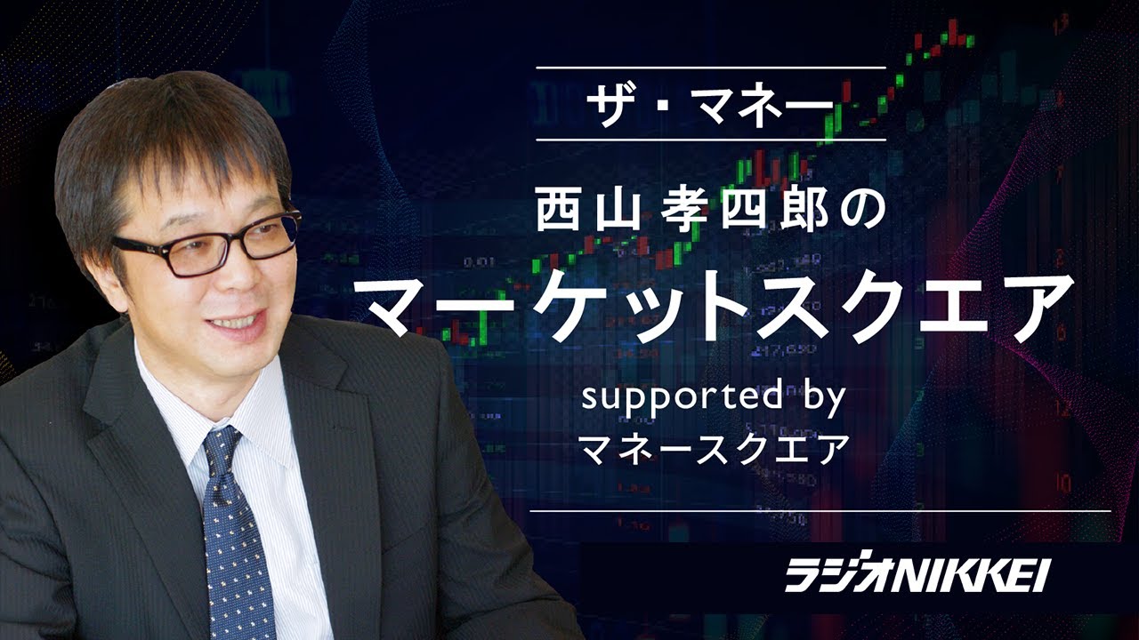 『ザ・マネー』～西山孝四郎のマーケットスクエア  2024年12月6日