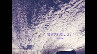 咲き誇れ愛しさよ／Wink／cover　short／A・ギター弾き語り／