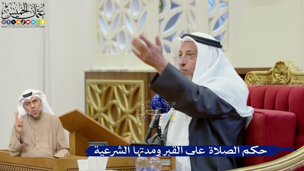 374- حكم الصلاة على القبر ومدتها الشرعية - عثمان الخميس