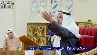 374- حكم الصلاة على القبر ومدتها الشرعية - عثمان الخميس