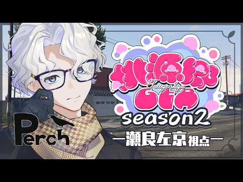 【#桃源郷GTAS2 】DAY15 生き方と価値観② / 瀬良左京視点【奏瀬ソラ / VTuber】