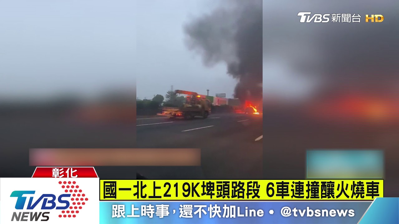 國一北上219K埤頭路段 6車連撞釀火燒車