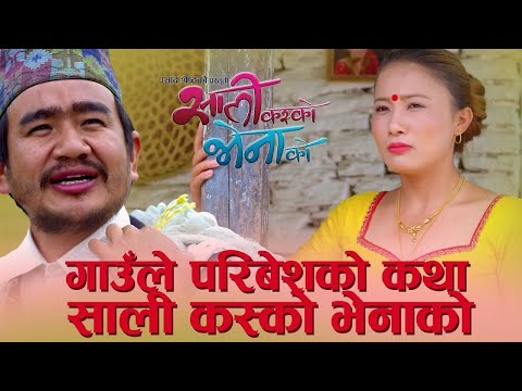 गाउँले परिबेशको कथा साली कस्को भेनाको - Nepali Movie - Sali Kasko Bhena Ko - Wilson Bikram Rai