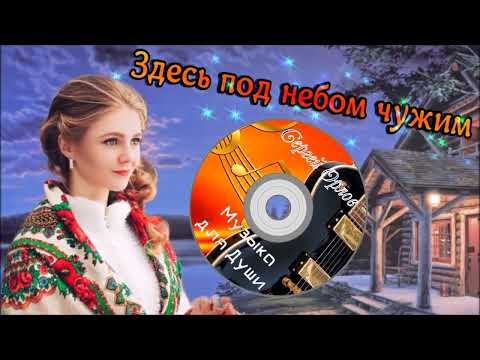 💝Лучшие дворовые песни ✪ЗДЕСЬ ПОД НЕБОМ ЧУЖИМ✪ (Сергей Орлов) 2023💝