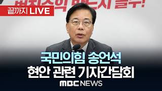국민의힘 송언석 원내대표 기자간담회 - [끝까지 LIVE] MBC 중계방송 2026년 04월 15일