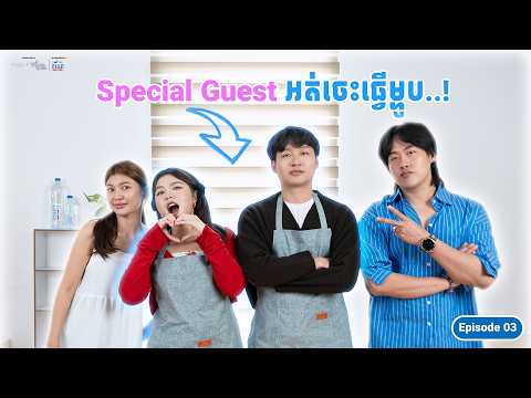 Special Guest អត់ចេះធ្វើម្ហូប || មានអីធ្វើហ្នឹង រដូវកាលទី2 EP3