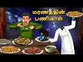 மரணத்தின் பணியாள் Stories In Tamil Tamil Horror Stories Tamil Storie