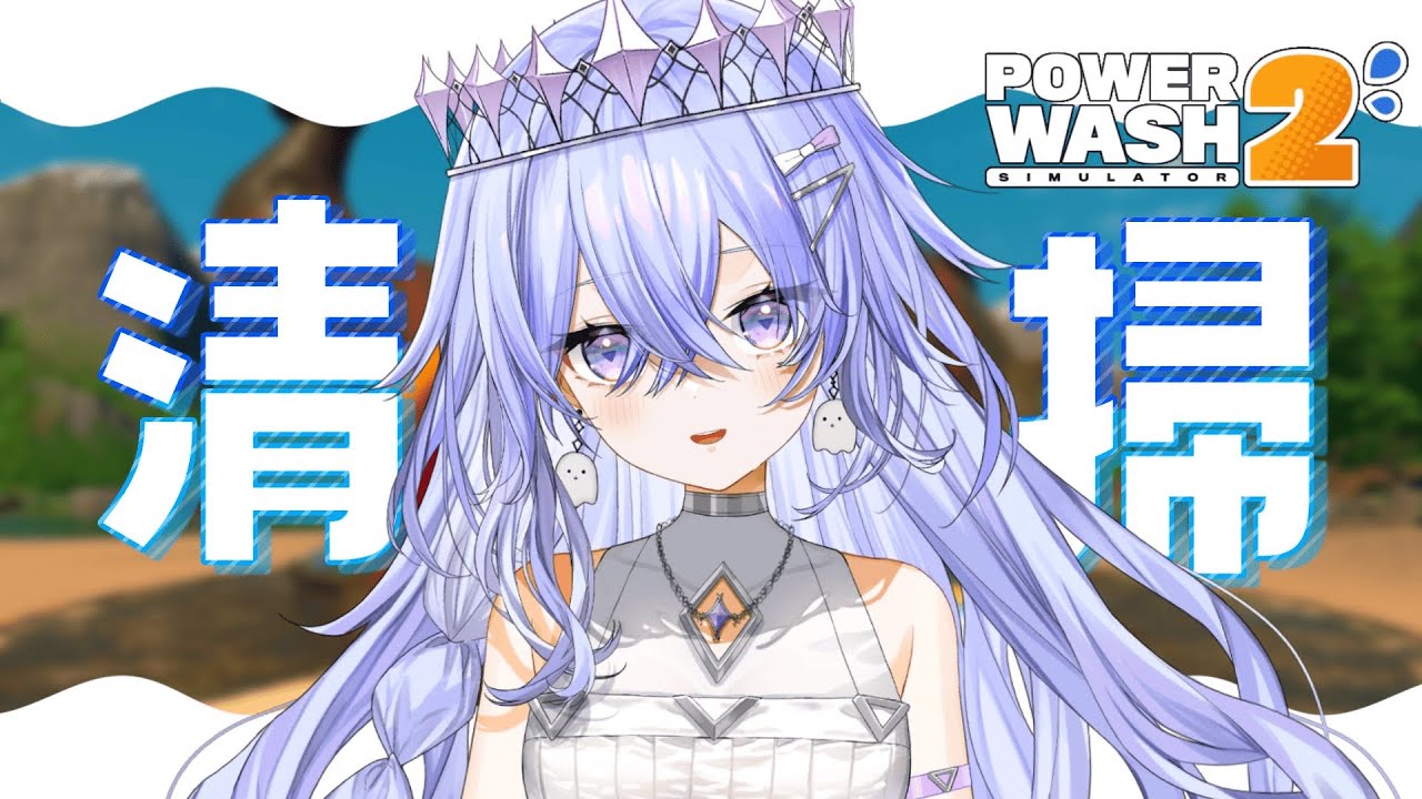 【PowerWash Simulator】２のDLCは発売前でした【ゆにれいど！/神白ななせ】