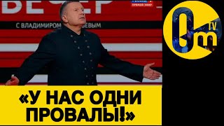 «ПОРА СМИРИТЬСЯ С ПРОВАЛОМ!»