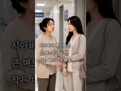 시아버지 병수발 든 큰 며느리 무시한 작은 며느리의 최후  #시니어드라마 #숏드라마 #사이다 #반전