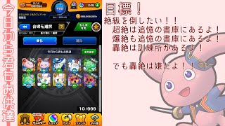 【モンスト】今日から君もお供達 #01「vsヤマトタケル」【縛りプレイ】
