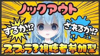 【スプラ３/参加型】ノックアウトしないと配信終了の危機！？みんなでノックアウトしまくれ！【スプラトゥーン3/参加型配信/Vtuber】