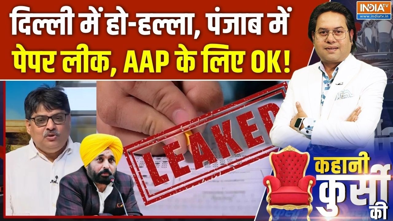 Punjab Pharmacy Exam Controversy : पंजाब में पेपर लीक, AAP के लिए सब ठीक! | Bhagwant Mann 