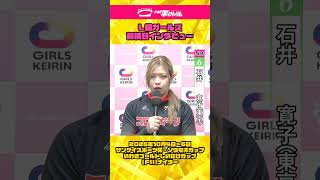 いわき平競輪 10月3日 L級ガールズ前検インタビュー