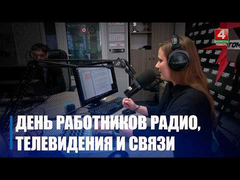 Будни радио и ТВ телерадиокомпании «Гомель» показали в эфире видео