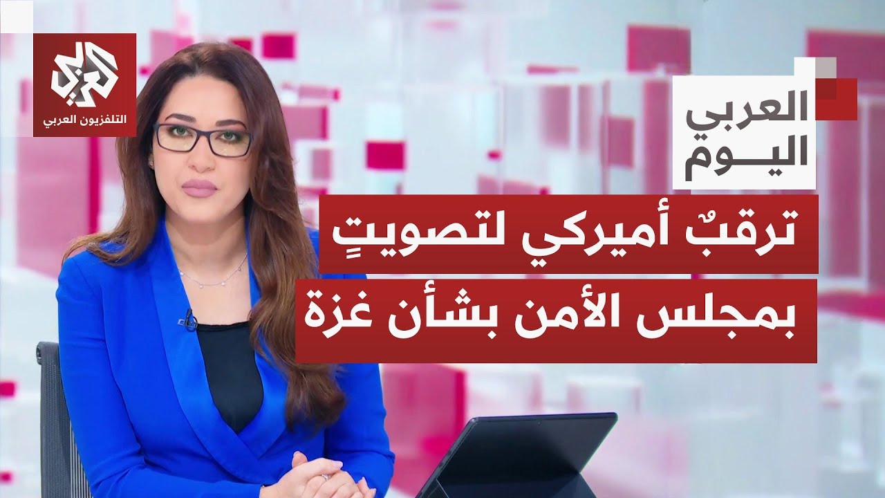ما مدى تفاؤل واشنطن من التصويت على مشروع القرار الخاص بشأن غزة والمرور للمرح?