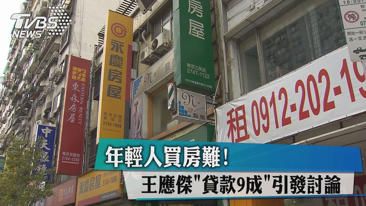 年輕人買房難！王應傑「貸款9成」引發討論