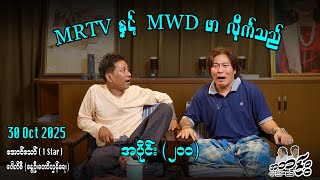 MRTV နှင့် MWD ဖာ လိုက်သည် / အပိုင်း(၂၀၀)#အတင်းပြောကြမည် #အောင်သော် #pouksi #revolution