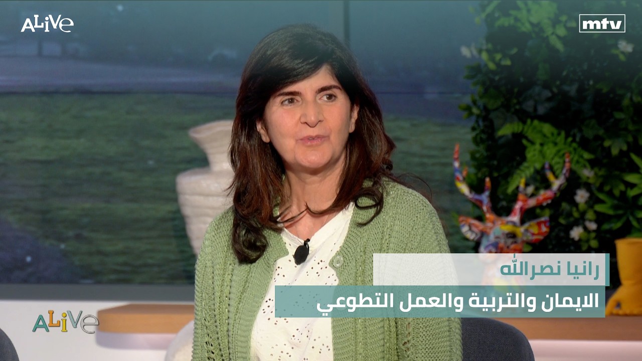 رانيا نصرالله - الايمان والتربية والعمل التطوعي