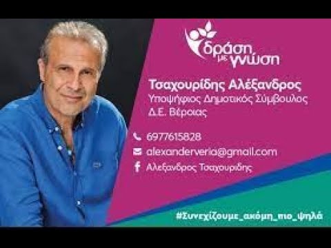 ΑΝΑ...κρίσεις με τον υποψήφιο δημοτικό σύμβουλο Βέροιας Αλέξανδρο Τσαχουρίδη 