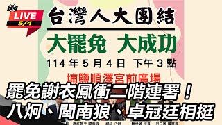罷免謝衣鳳衝二階連署!