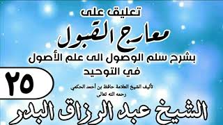 صورة 025 - تعليق على معارج القبول للشيخ حافظ الحكم - الشيخ عبد الرزاق البدر