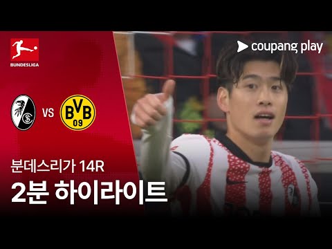 [WINTV] 12월14일 프라이부르크 도르트문트 분데스리가 하이라이트