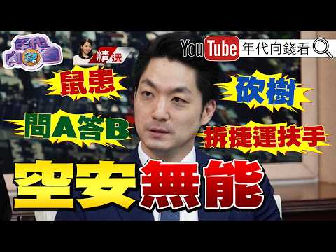 《#萬安 還是空安?!#蔣萬安 被人看破手腳!#沈伯洋 "洋流"直逼#蔣萬安 !》【年代向錢看】2026.09.19