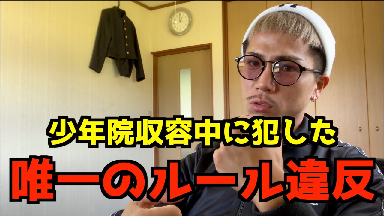 少年院で唯一バレなかったルール違反