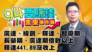 廣達、緯創、輝達、智原期、長榮期、廣達期