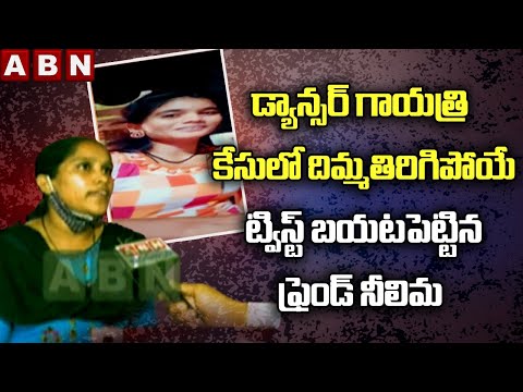 Dancer Gayatri Friend Neelima Reveled Sensational Facts Behind Gayatri Case | Vijayawada | ABN