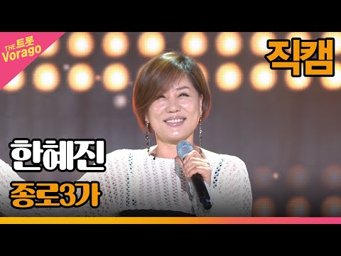 [세로직캠]한혜진¸ 종로3가 | 트롯쇼 220725