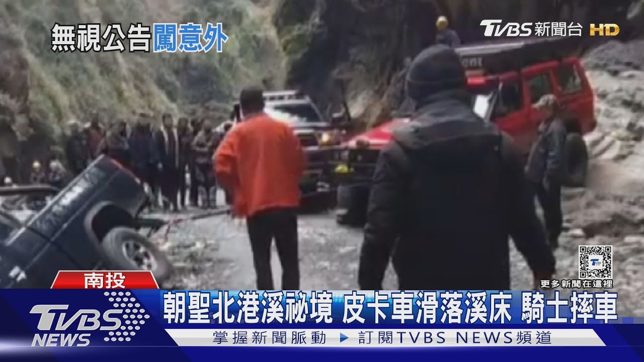 朝聖北港溪祕境 皮卡車滑落溪床騎士摔車