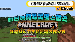 マイクラ【簡易足場と撤去の方法】GEKI初心者の旅 21回目