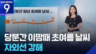 [날씨] 당분간 이맘때 초여름 날씨…자외선 강해 / KBS 2026.06.08.