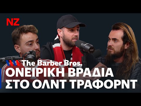 Παράσταση για ένα στο Όλντ Τράφορντ | The Barber Bros E25