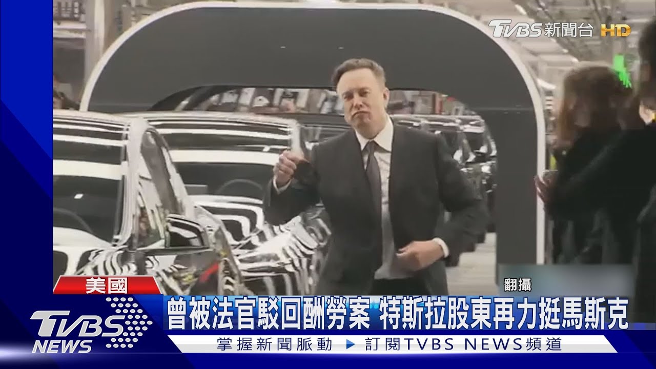 馬斯克是特斯拉「心肺」 股東批准1.8兆天價酬勞