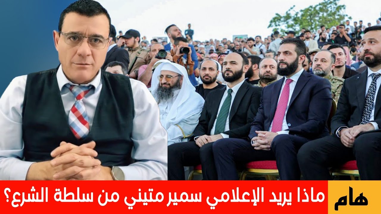 ماذا يريد الإعلامي سمير متيني من سلطة دمشق  ؟