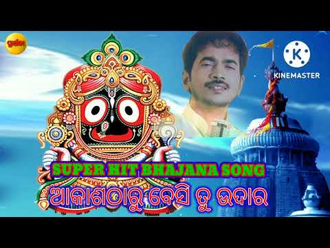 Akash Tharu Besi Tu Udara || Kumar Bapi Odia Bhajana Song || #prarthana