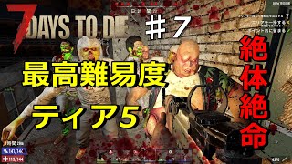 【7DAYS TO DIE α19】#７　最高難易度ティア5の真の怖ろしさとは